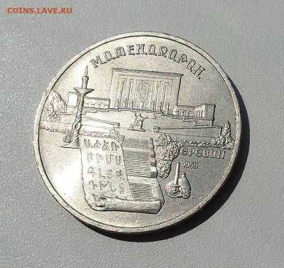 5 руб СССР 1990 Матенадоран до 18.07.2019 - Матенадоран