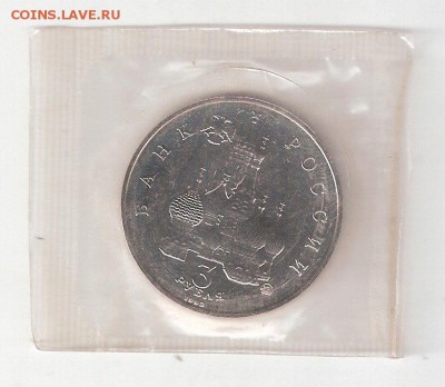 Памятные монеты РФ 1992-1995, Proof 3 руб ПОБЕДА ДЕМОКРАТИИ - Победа Демократии пруф А