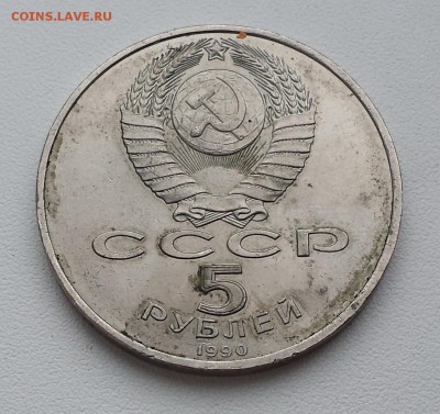 5 руб СССР 1990 Петродворец Большой Дворец до 18.07.19 - Петродворец об