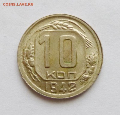 10 копеек 1942г - P1060481.JPG