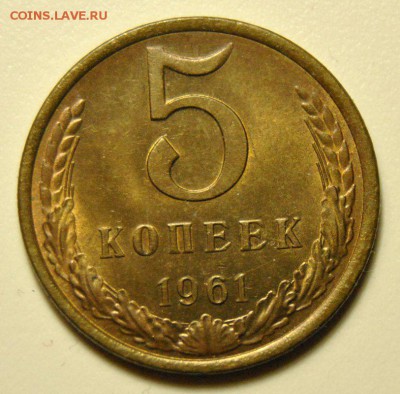 5 копеек 1961 Ф.105, 106, 107, 108 до 16.07.2019 в 22-00 мск - 5 копеек 1961 год СССР по Федорину №108 1