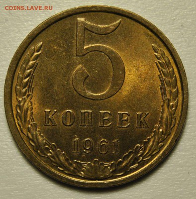 5 копеек 1961 Ф.105, 106, 107, 108 до 16.07.2019 в 22-00 мск - 5 копеек 1961 год СССР по Федорину №106 1
