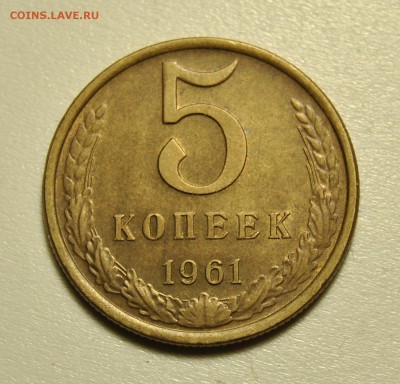 5 копеек 1961 Ф.105, 106, 107, 108 до 16.07.2019 в 22-00 мск - 5 копеек 1961 год СССР по Федорину №105 1.JPG