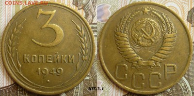3 копейки 1949 ШТ.2.1 и 3.1 Отличные. До 18.07.19 в 22.30 Мс - P1240483.JPG