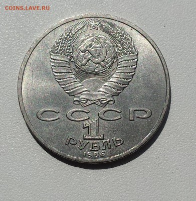 1 руб СССР 1986 Ломоносов до 18.07.2019 - лом об