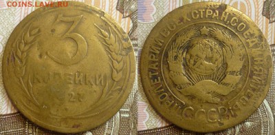 3 копейки 1927 БЮДЖЕТНЫЙ До 18.07.19 в 22.30 МСК - P1240478.JPG