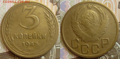 3 копейки 1945 До 18.07.19 в 22.30 МСК - P1240476.JPG