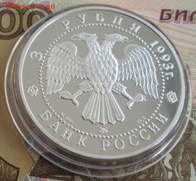 3 рубля 1993 года(Федор Шаляпин) до 22-00 17.07.19 года - IMG_0934.JPG