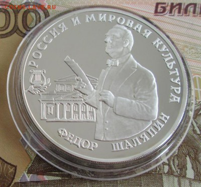 3 рубля 1993 года(Федор Шаляпин) до 22-00 17.07.19 года - IMG_0933.JPG