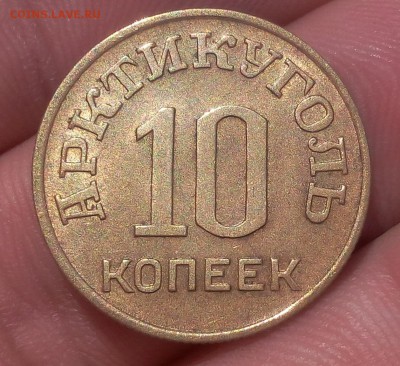 10 КОПЕЕК 1946г Шпицберген штемпельный блеск - IMG_20100124_220719.JPG