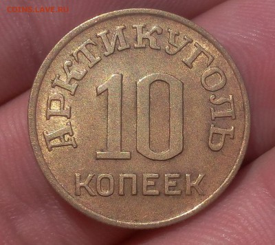 10 КОПЕЕК 1946г Шпицберген штемпельный блеск - IMG_20100124_220616.JPG