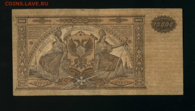 10 000 рублей 1919 ВСЮР до 18,07,2019 22:00 МСК - Фото815