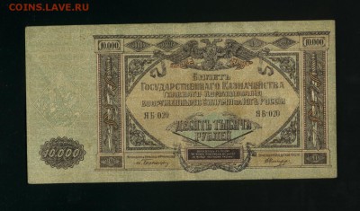 10 000 рублей 1919 ВСЮР до 18,07,2019 22:00 МСК - Фото814