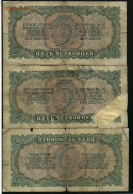 5 червонцев 1937 3 штуки до 18,07,2019 22:00 МСК - Фото825