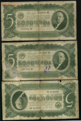 5 червонцев 1937 3 штуки до 18,07,2019 22:00 МСК - Фото824