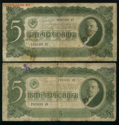 5 червонцев 1937 2 штуки до 18,07,2019 22:00 МСК - Фото826
