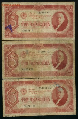 3 червонца 1937 3 штуки до 18,07,2019 22:00 МСК - Фото828