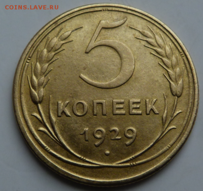 5 копеек 1929 - Screenshot_1