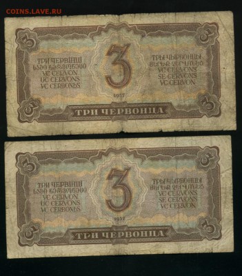 3 червонца 1937 4 штуки до 18,07,2019 22:00 МСК - Фото833
