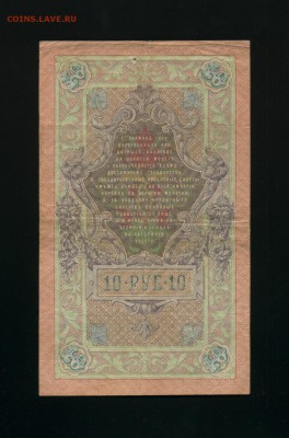 10 рублей 1909 Коншин Чихирджин до 18,07,2019 22:00 МСК - Фото761