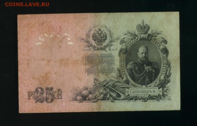 25 рублей 1909 Шипов Барышев до 18,07,2019 22:00 МСК - Фото780