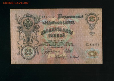 25 рублей 1909 Шипов Барышев до 18,07,2019 22:00 МСК - Фото779