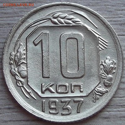 10 копеек 1937 года до 17 июля - red99904.JPG