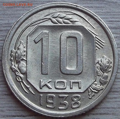 10 копеек 1938 года до 17 июля - red99908.JPG