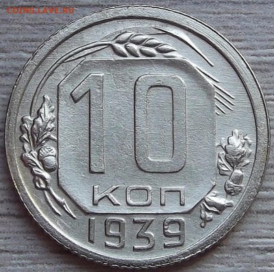 10 копеек 1939 года до 17 июля - red99906.JPG