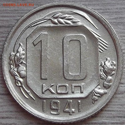 10 копеек 1941 года до 17 июля - red99902.JPG