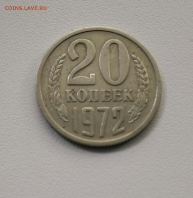 20 копеек 1972 - IMG_20190714_143252-1