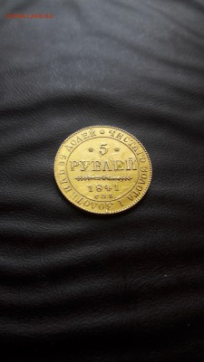 5 рублей 1841 год. Подлинность. - 20190714_143011