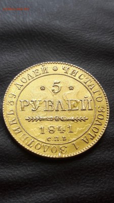 5 рублей 1841 год. Подлинность. - 20190714_143019