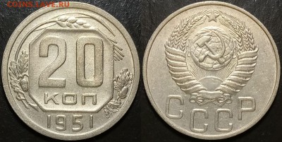 20 копеек 1951 отличная до 19.07 по Москве - 20к1951