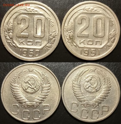 20 копеек 1950+1951 одним лотом до 19.07 22-00 мск - 20к1050+1951