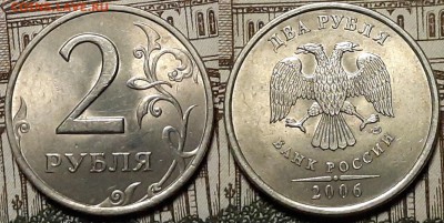 2 рубля 2006 спмд штемпельный блеск до 20 07 2019 22-00 мск - 20190707_073203