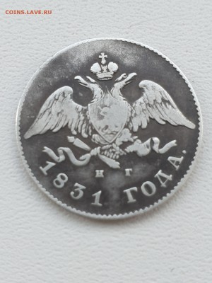 20 коп. 1831г. 2 открытая - 1