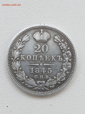 20 коп. 1845г. - 3