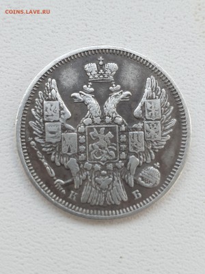 20 коп. 1845г. - 4