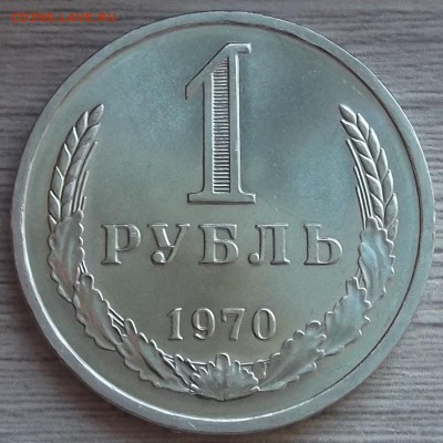 1 рубль 1970 года - red78901.JPG