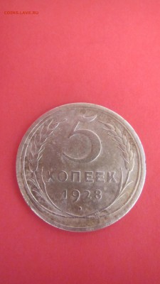 5 копеек 1928 до 20.07до 22.00 мв - IMG_1505.JPG
