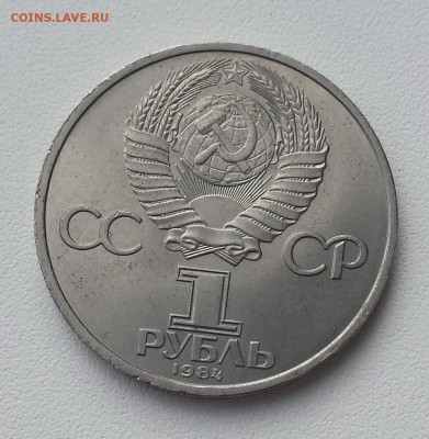 1 руб СССР 1984 Пушкин до 18.07.2019 - Пушкин об