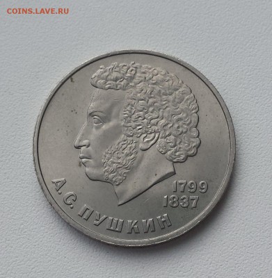 1 руб СССР 1984 Пушкин до 18.07.2019 - Пушкин
