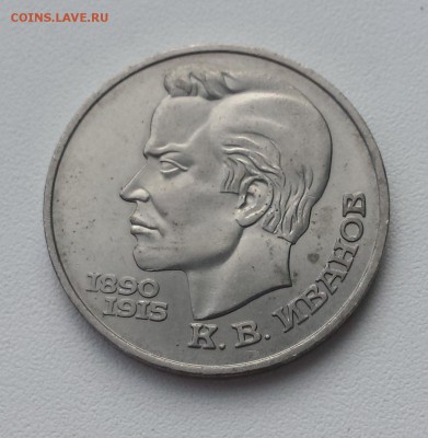1 руб СССР 1991 Иванов до 18.07.2019 - Иванов