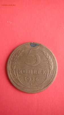 5 копеек 1926 до 20.07 до 22.00 мв - IMG_1515.JPG