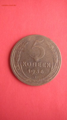 5 копеек 1936 до 20.07 до 22.00 мв - IMG_1517.JPG