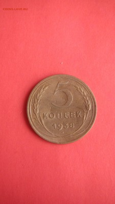 5 копеек 1938 до 20.07 до 22.00 мв - IMG_1519.JPG