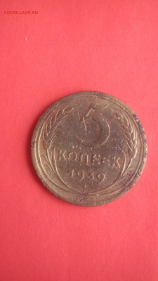 5 копеек 1939 до 20.07 до 22.00 мв - IMG_1521.JPG