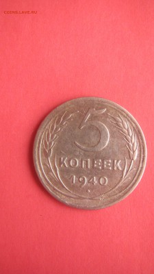 5 копеек 1940 до 20.07 до 22.00 мв - IMG_1523.JPG