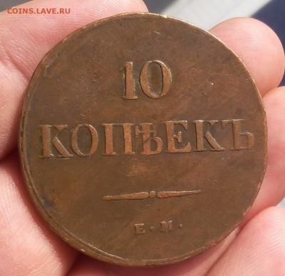 10 КОПЕЕК 1838г кабинетный коричневый - IMG_20100125_020114.JPG